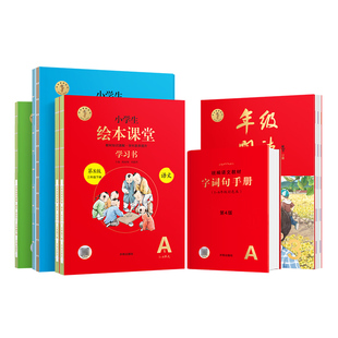 【央视网】2026春小学生绘本课堂年级阅读一二三四五六年级下册语文部编版课外阅读开明出版社年纪阅读下册字词句手册学习书素材SS