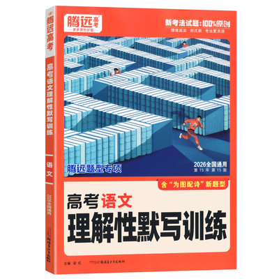 解题达人高考语文理解性默写训练