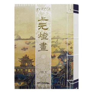 正版授权 上元灯画 王树村 山水画 人物画 民间文化遗产 古典文化传承 工艺美术 艺术绘画书籍 北京工艺美术出版社