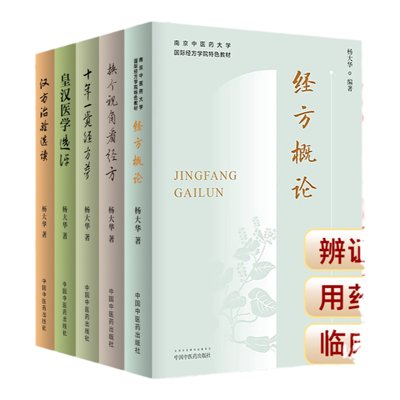 杨大华5本 经方概论+换个视角看经方+皇汉医学选评+十年一觉经方梦+汉方治验选读 从西医的角度来解读经方条文中医书籍诊疗经验
