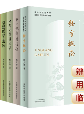 杨大华5本 经方概论+换个视角看经方+皇汉医学选评+十年一觉经方梦+汉方治验选读 从西医的角度来解读经方条文中医书籍诊疗经验