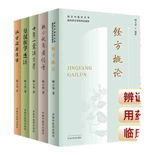 杨大华5本 经方概论+换个视角看经方+皇汉医学选评+十年一觉经方梦+汉方治验选读 从西医的角度来解读经方条文中医书籍诊疗经验