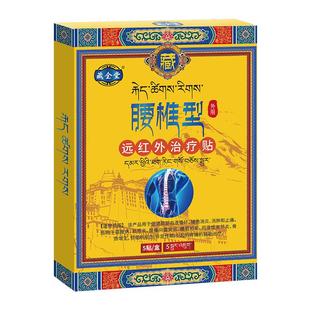 藏全堂腰椎型远红外贴腰椎间盘突出腰痛止痛活络膏药贴成人适用官