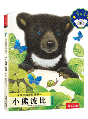 【触摸书】幼儿早教绘本