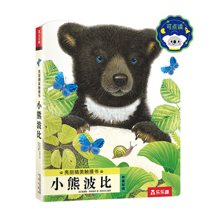 小熊波比触摸书 蒙氏早教绘本婴儿宝宝0-3岁乐乐趣幼儿亮丽精美小兔比利认知不易撕烂感官刺激机关益智玩具儿童启蒙1岁2翻翻洞洞书