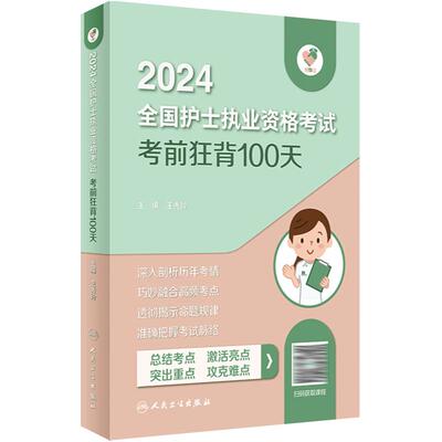 考前狂背100天护士考试人卫