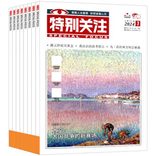 特别关注杂志2026年1月新【全年/半年订阅】2025/2024年1-12月成熟男士的读者意林青年文摘新闻时事热点话题素材合订本过期刊2022