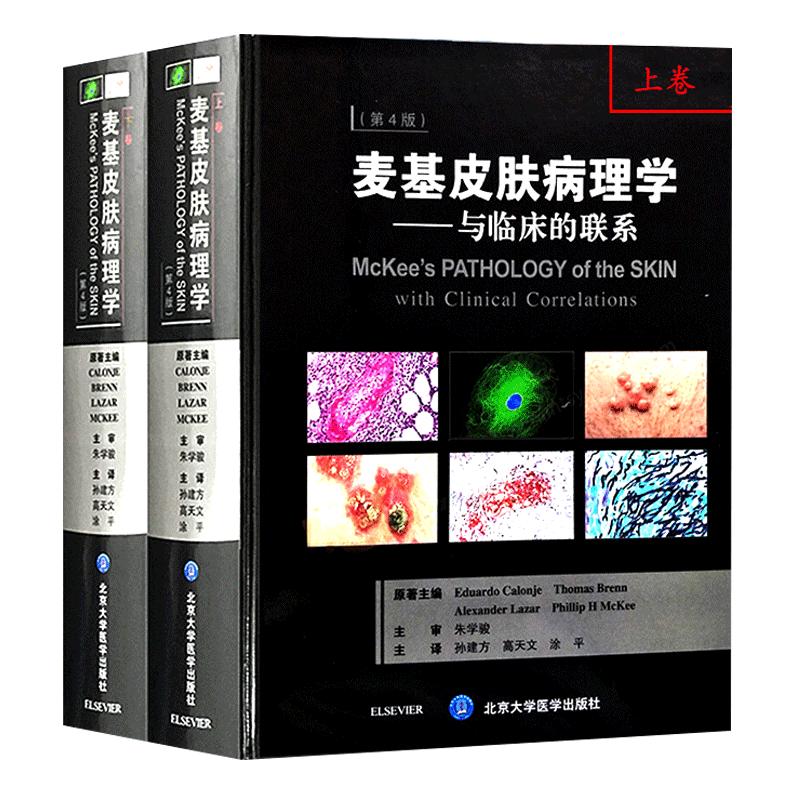 正版 麦基皮肤病理学 与临床的联系 第4四版 上下卷 孙建方 高天文等主译 北京大学医学出版社 皮肤病书籍大全 皮肤病学参考工具书
