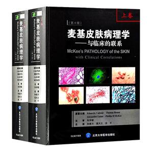 正版 麦基皮肤病理学 与临床的联系 第4四版 上下卷 孙建方 高天文等主译 北京大学医学出版社 皮肤病书籍大全 皮肤病学参考工具书
