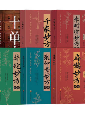 华佗扁鹊李时珍张仲景妙方大全