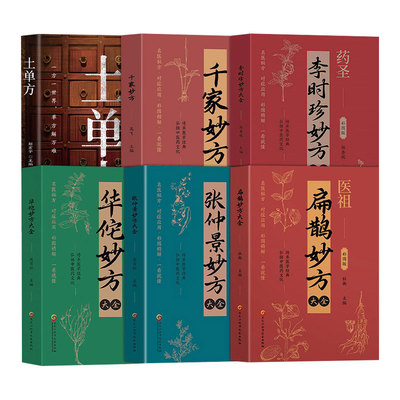 华佗扁鹊李时珍张仲景妙方大全