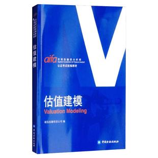 估值建模 诚迅金融培训公司 编 金融经管、励志 新华书店正版图书籍 中国金融出版社