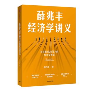薛兆丰经济学讲义 修订版 包邮 奇葩说导师经济学教授薛兆丰 经济学入门 薛教授的经济学原理 中信