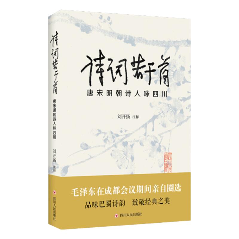 【快速发货】诗词若干首:唐宋明朝诗人咏四川 作者刘开扬注释的书 四川人民 9787220107610正版书籍图书