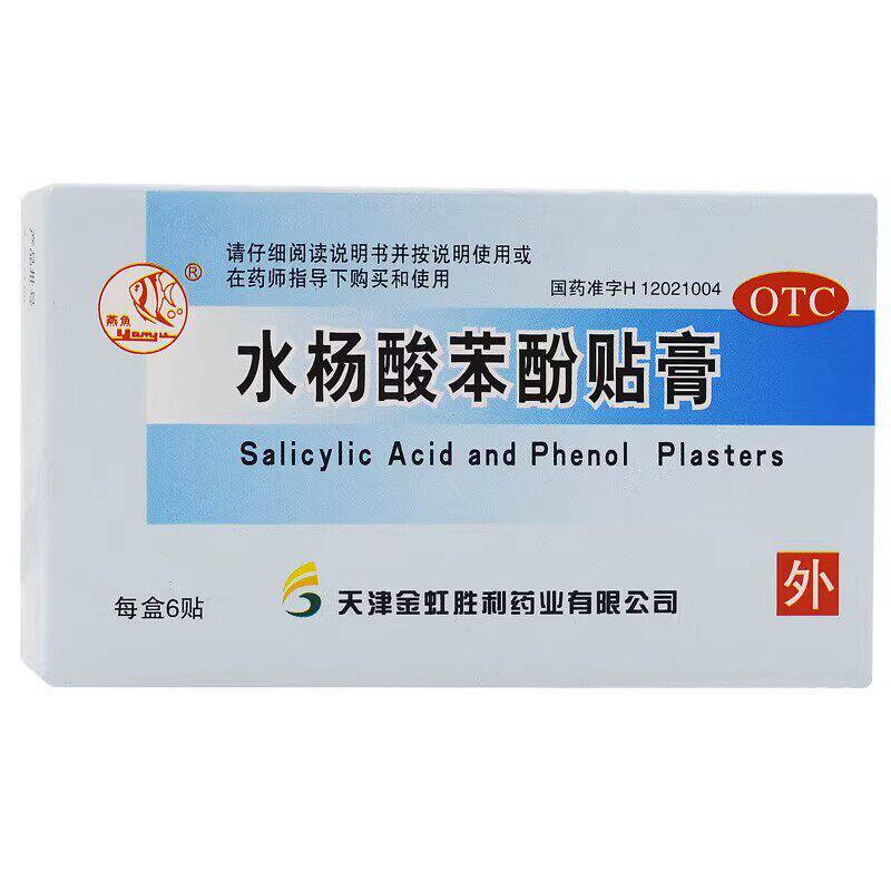 【燕鱼】水杨酸苯酚贴膏6贴/盒鸡眼止痒扁平疣闭口跖疣