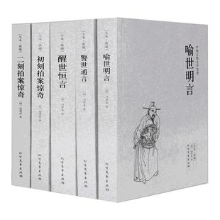 全套5册三言二拍经典全套古典文学小说喻世明言警世通言初二刻拍案惊奇冯梦龙名著国学古代可搭东周列国志隋唐演义聊斋志异子不语