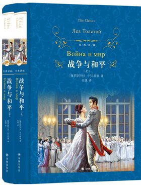 【凤凰新华书店旗舰店】正版 战争与和平(上下)全2册套装 经典译林 列夫·托尔斯泰著 外国文学世界经典名著小说作品 学生课外阅读