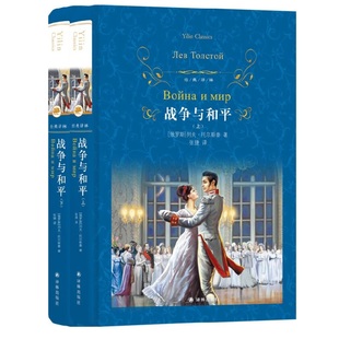 【凤凰新华书店旗舰店】正版 战争与和平(上下)全2册套装 经典译林 列夫·托尔斯泰著 外国文学世界经典名著小说作品 学生课外阅读