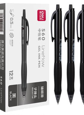 得力S60中性笔0.5mm子弹头按压式