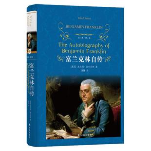 正版 本杰明富兰克林自传 精装无删减完整版全译本 改变无数人的美国精神读本 青少年励志世界文学名人自传人物传记类书籍译林