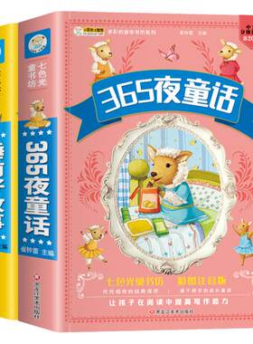 365夜童话+睡前故事+七色童书坊