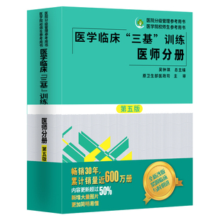 2024年医学临床三基训练医师分册 第5五版 吴钟琪总主编书籍临床医生学考核医院实习考试教材用书可搭试题职称入职升职考试书分级