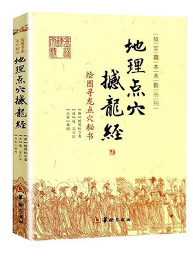 【抖音同款】地理点穴撼龙经