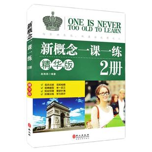正版 新概念英语一课一练 精华版 第二册同步练习第2册 新概念英语 新概念英语教材配套同步练习 新概念英语教材辅导课后练习书