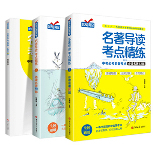 名著导读考点精练初中七八九年级初中生必读名著导读与考点十二本中考复习资料书籍文学阅读理解专项训练手册状元满分笔记同步解读