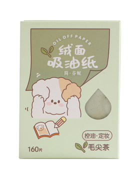 毛尖茶吸油纸控油吸油不吸水面部