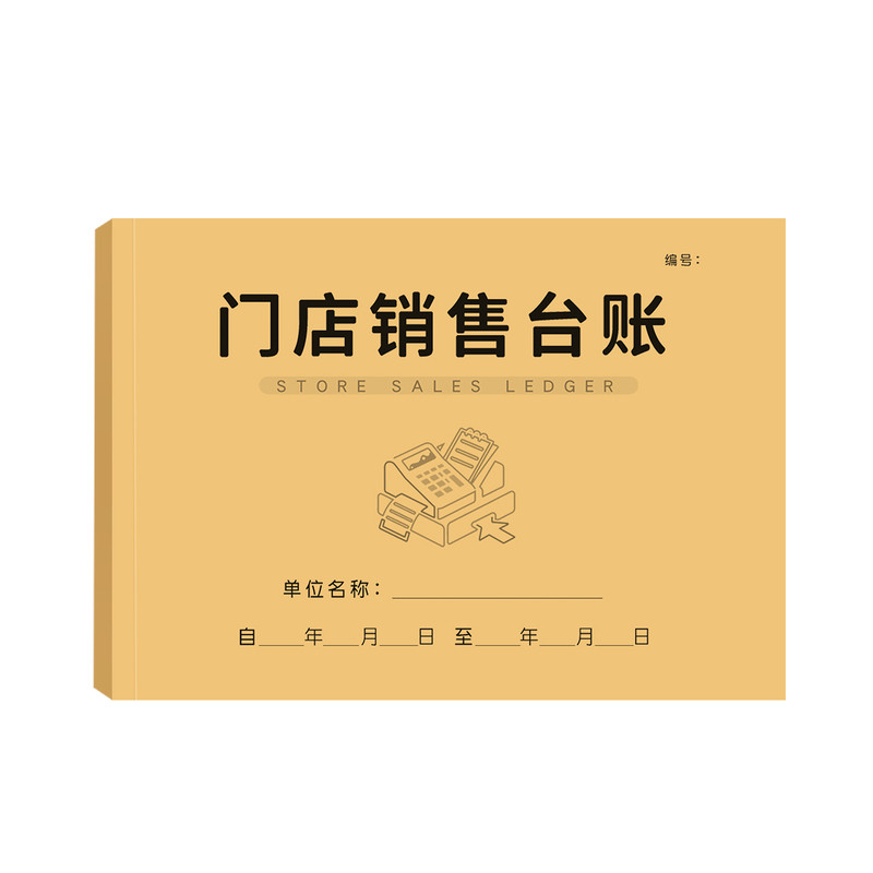 门店销售台账记账本明细表
