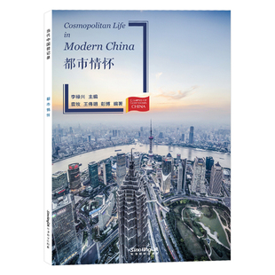 当代中国微记录：都市情怀(拼音注释+拼音隐形卡）Modern China HSK5级6级 汉语分级阅读词汇量2500-3000 华语教学出版社