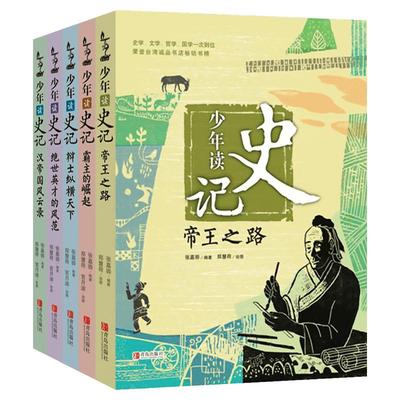 正版少年读史记全套5册小学生版