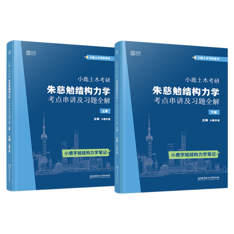 官方店2026小鹿学姐土木考研结构力学考研历年真题及解析复习全书考研习题详解东南交大结构力学可搭于玲玲第三版教材辅导丛书笔记