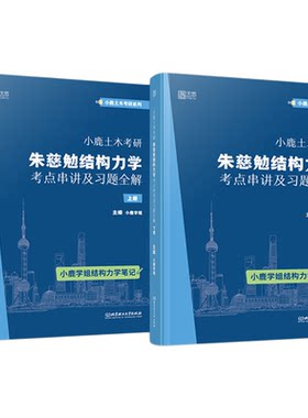 官方店2026小鹿学姐土木考研结构力学考研历年真题及解析复习全书考研习题详解东南交大结构力学可搭于玲玲第三版教材辅导丛书笔记