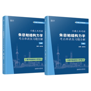 官方店2026小鹿学姐土木考研结构力学考研历年真题及解析复习全书考研习题详解东南交大结构力学可搭于玲玲第三版教材辅导丛书笔记