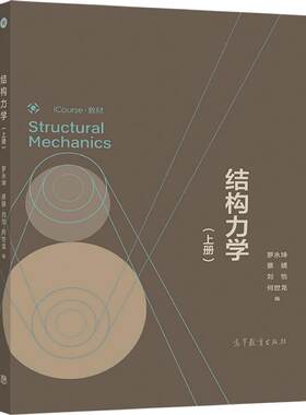 结构力学（上册） 罗永坤  蔡婧 刘怡 何世龙 编 高等教育出版社