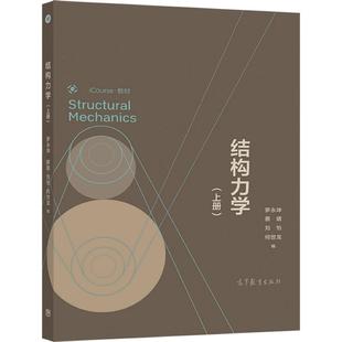 结构力学(上册) 罗永坤 蔡婧 刘怡 何世龙 编 高等教育出版社