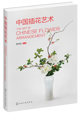 中国插花艺术 中国中式传统插花艺术简史插花类别常用花材及选取插制造型设计实例园林园艺相关专业教学花店管理者参考图书籍 正版