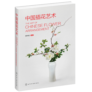 中国插花艺术 中国中式传统插花艺术简史插花类别常用花材及选取插制造型设计实例园林园艺相关专业教学花店管理者参考图书籍 正版