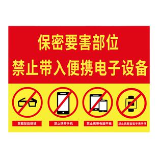 保密要害部位标识牌严禁携带使用电子设备提示牌国防单位防止涉密重地标志牌上墙贴纸定制