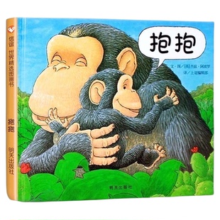 正版 抱抱精装绘本0-3-6岁低幼儿亲子早教认知情商启蒙绘本故事