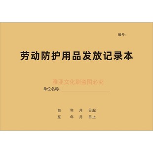 劳动防护用品发放记录本企业仓库安全生产劳保用品领用登记本定制