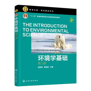环境学基础 邵超峰第三版 环境学 环境保护 生态文明 可持续发展 环境工程 土壤环境 全球环境问题 大气环境保护 环境科学应用书籍