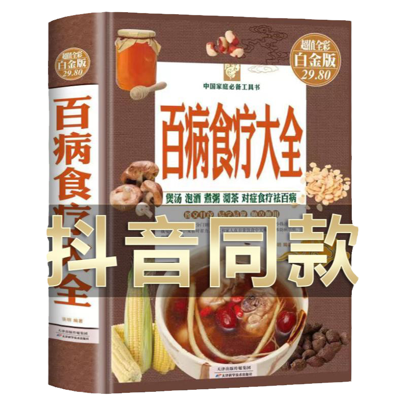 百病食疗大全（精装版）正版彩色白金版中医书籍老丹方大全营养食疗土方妙方养生药膳健康饮食百科搭配养胃调理身体调理体质食谱