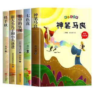 全5册神笔马良二年级注音版快乐读书吧下册故事 七色花愿望的实现怪手杖 大头儿子和小头爸爸 推荐人教版上学期非必读课外书
