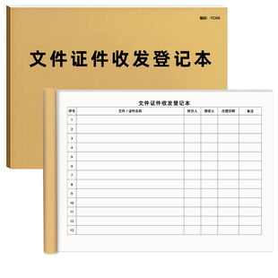 文件证件收发登记本资料档案接收办理进度情况说明记录本交接本签收本明细表门卫办公室外来文件接收登记本册