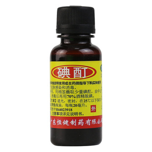 恒健 碘酊 20ml皮肤感染消毒液消毒水伤口杀菌碘酒碘伏医用药水