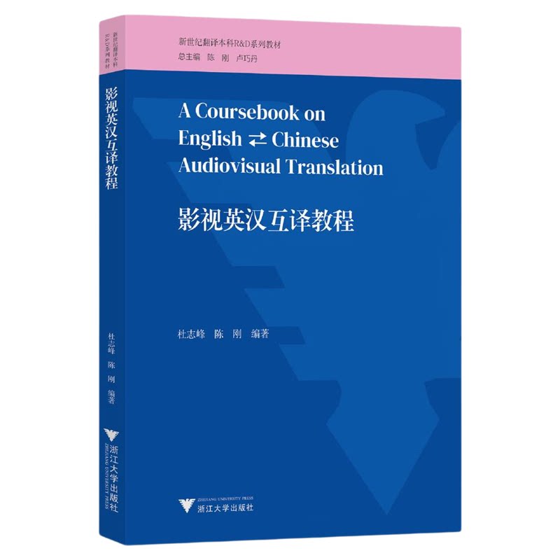 影视英汉互译教程/新世纪翻译本科R&D系列教材/陈刚/卢巧丹总主编/杜志峰/陈刚编著/浙江大学出版社