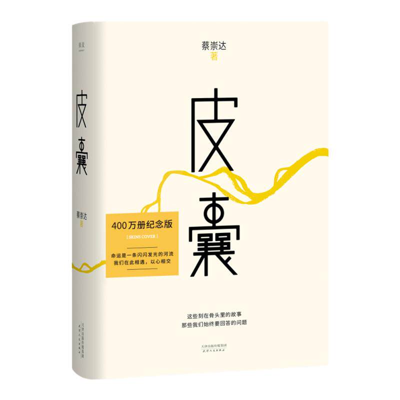 【专享磁吸书签】皮囊 蔡崇达著 电影浪浪人生改编原著 韩寒监制范丞丞黄渤殷桃主演 人民文学出版社/草民命运 新华书店浙江旗舰店